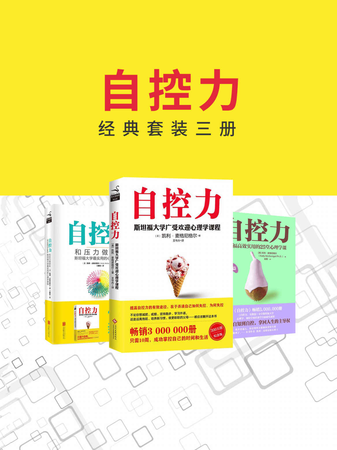 《自控力经典套装三册》 [Pdf.Epub.Mobi.Azw3]