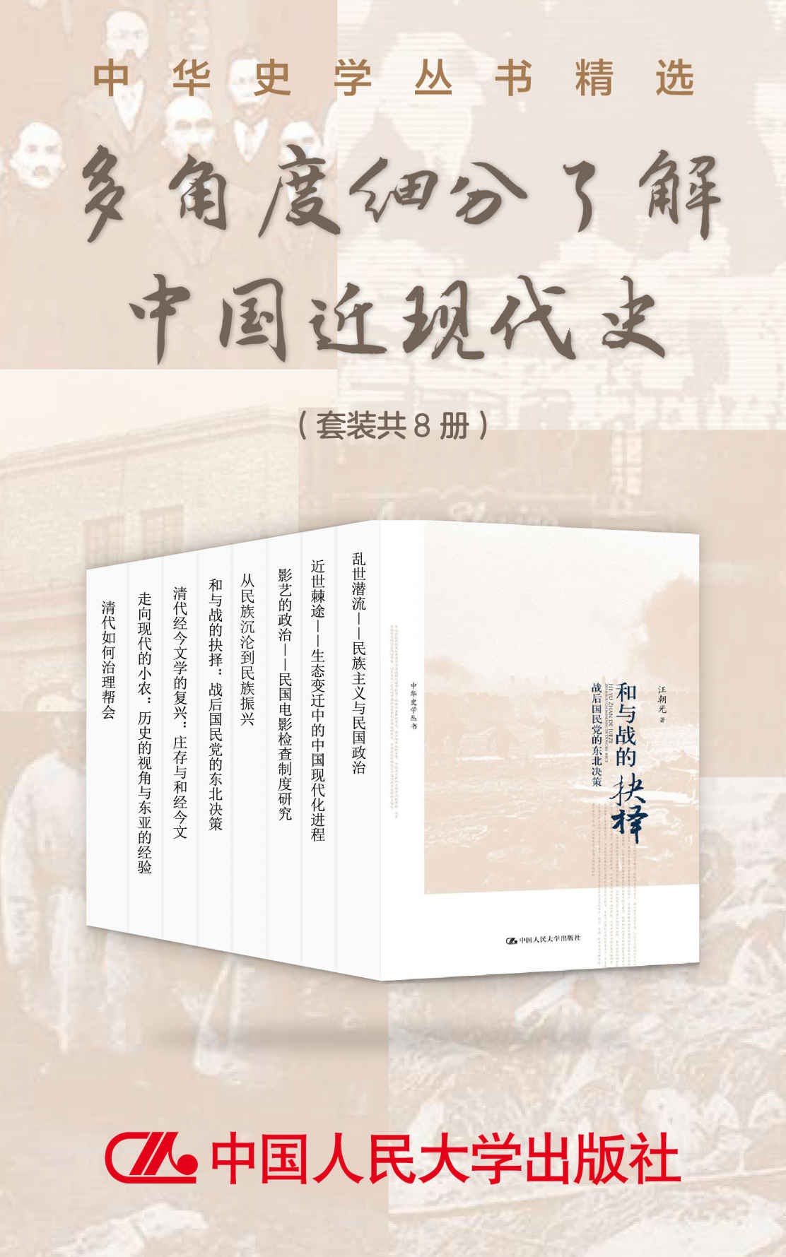 《中华史学丛书精选》套装共8册 多角度细分了解中国近现代史 [pdf]