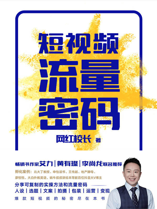 《短视频流量密码》网红校长 [epub]
