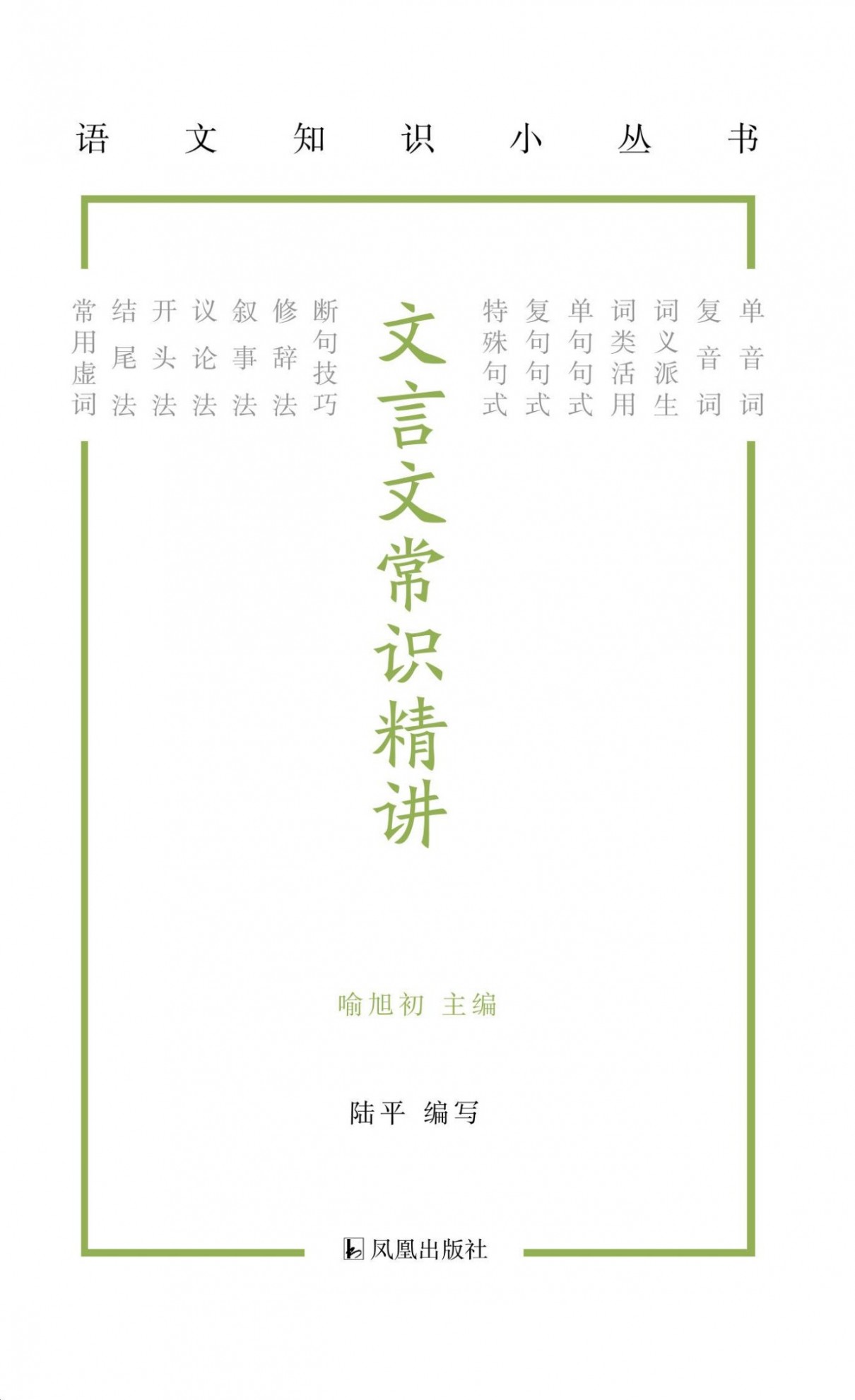 《文言文常识精讲》语文知识小丛书 [pdf]