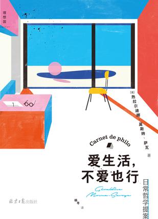 《爱生活，不爱也行》 [Pdf.Epub.Mobi.Azw3]