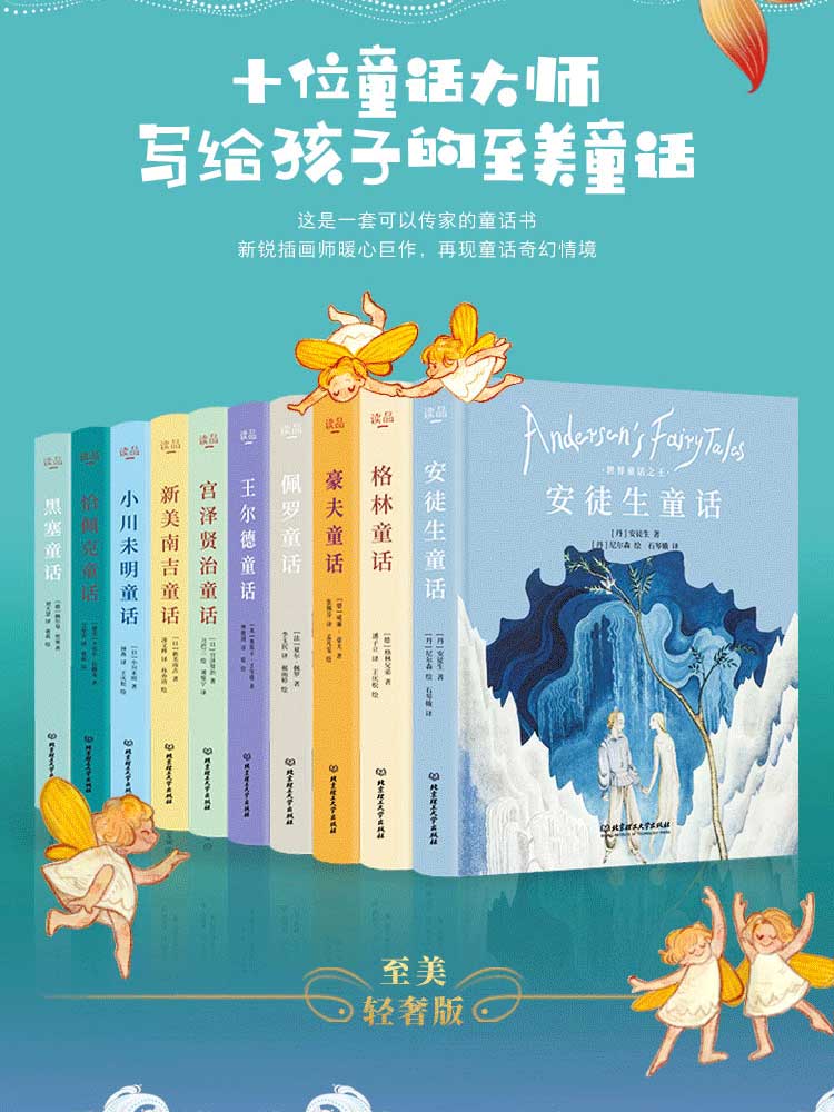 《十位童话大师写给孩子的至美童话》全十本 儿童文学界的传世经典 [pdf]