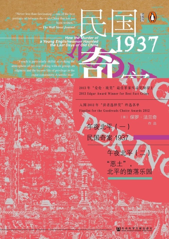 《甲骨文丛书·午夜北平》全2册 记录真实犯罪的经典之作 [pdf]