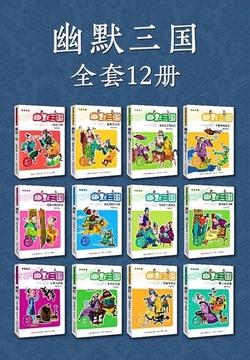 《名著系列·幽默三国》全套12册 用现代视角说经典故事 [epub.pdf]