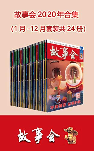 《故事会2020年合集》套装共24册 畅读一年24期杂志 [epub]