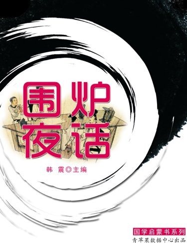 《围炉夜话》 国学启蒙书系列 [epub]