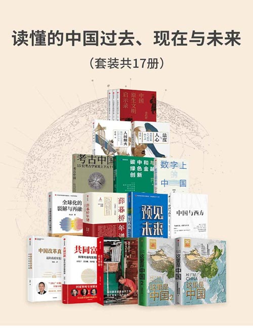 《读懂的中国过去 现在与未来》套装17册 [pdf]