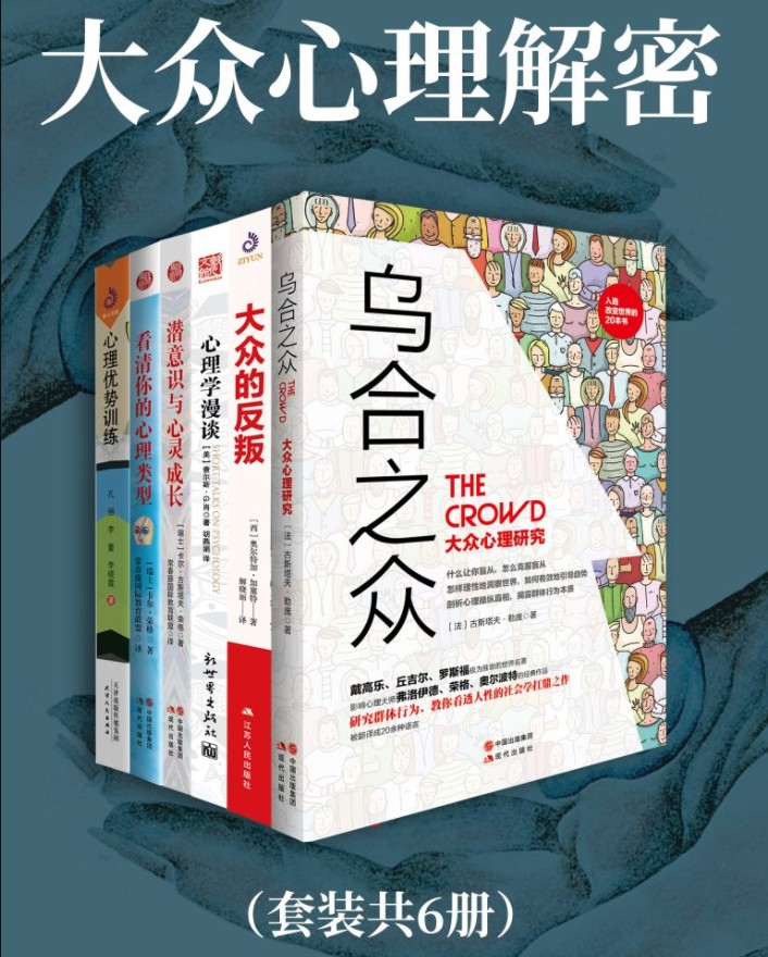 《大众心理解密》全6册 严重推荐 [pdf]