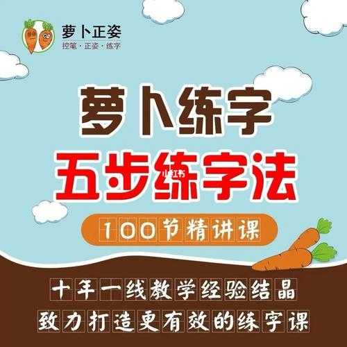 小学生硬笔书法课（萝卜练字）【MP4】