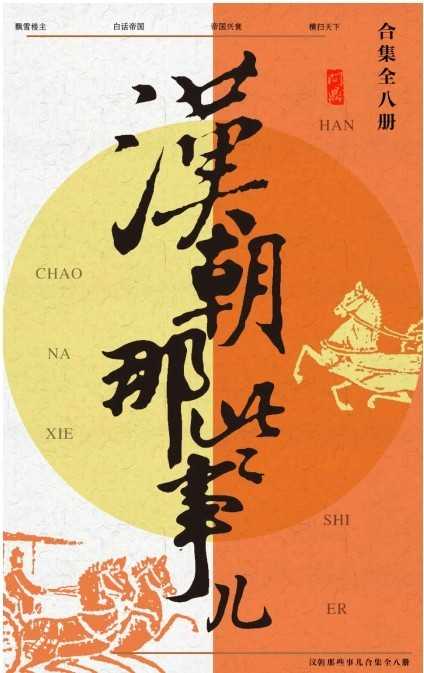 《汉朝那些事儿》合集共8册 汉帝国四百年兴衰史 笑谈汉朝风云 [epub]