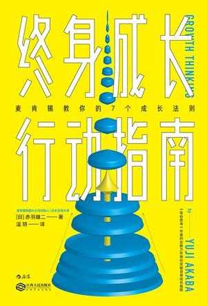《终身成长行动指南》能够让所有人持续成长的方法论 [epub]【1.74MB】