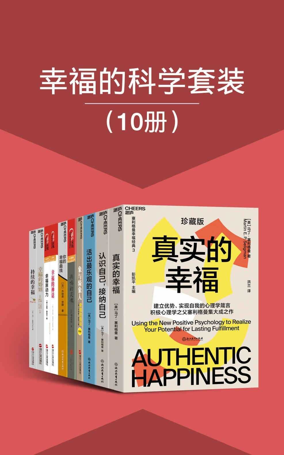 《幸福的科学套装》10册 认识自己 接纳自己