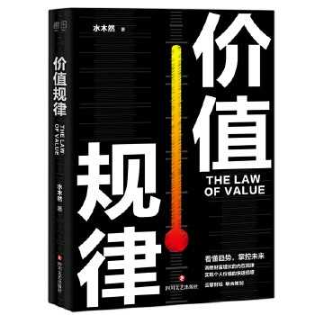 《价值规律》掌握价值规律 看懂趋势 把握机遇 [epub]【293KB】