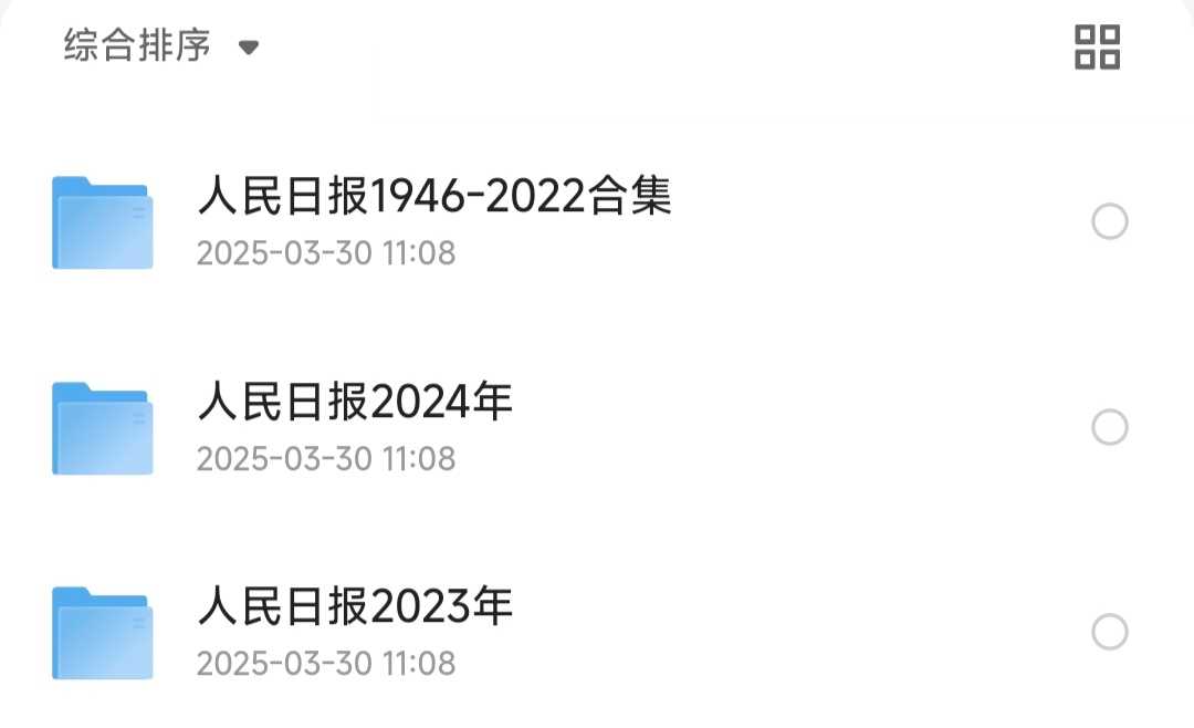 人民日报合集（1946-2024）见证辉煌与变迁的时代之声