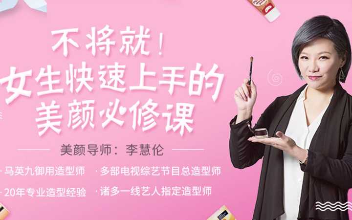 女生快速上手美颜必修课6课（李慧伦）