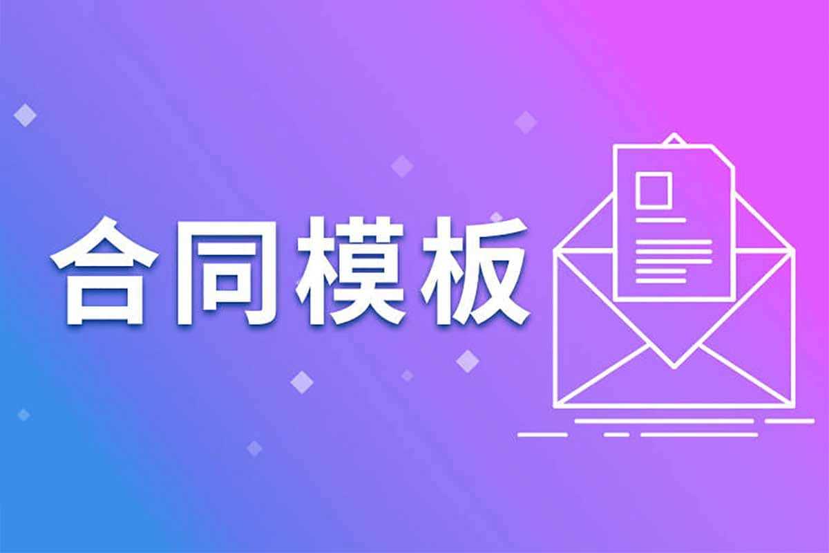 900份各行各业实用合同模板，覆盖32个行业