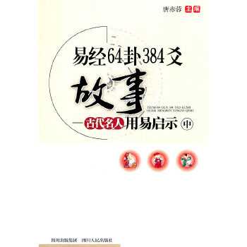 《易经64卦384爻故事 古代名人用易启示》【PDF】【28.1MB】
