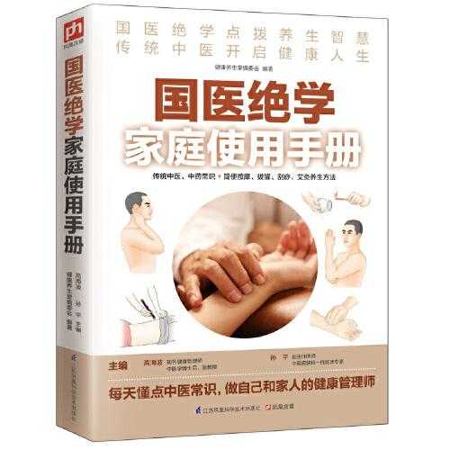 国医绝学家庭使用手册(传统中医、中药常识+简便按摩、拔罐、刮痧、艾灸养生方法)【书籍】【PDF】【44.7MB】