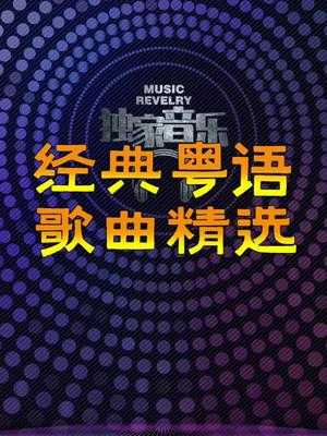 经典粤语歌曲800首：岁月留声，情怀永恒【粤语音乐】【MP3】【18.6GB】
