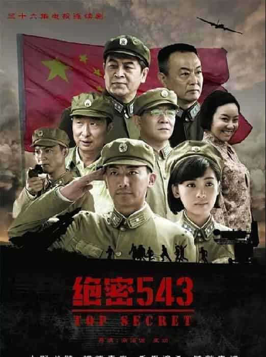 绝密543 (2017) 国语中字（1080P）全36集（69.4GB）
