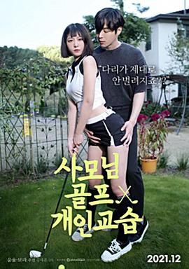 夫人们的高尔夫球课 사모님 골프 개인교습