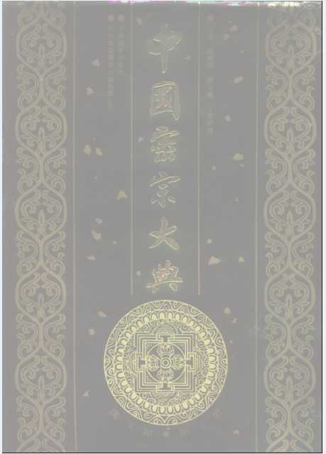 《中国密宗大典》(全10册)赵晓梅编著 佛教文化【书籍】