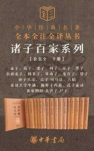 诸子百家系列(套装全二十册)中华经典名著【书籍】