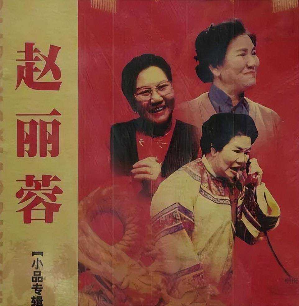 赵丽蓉小品合集