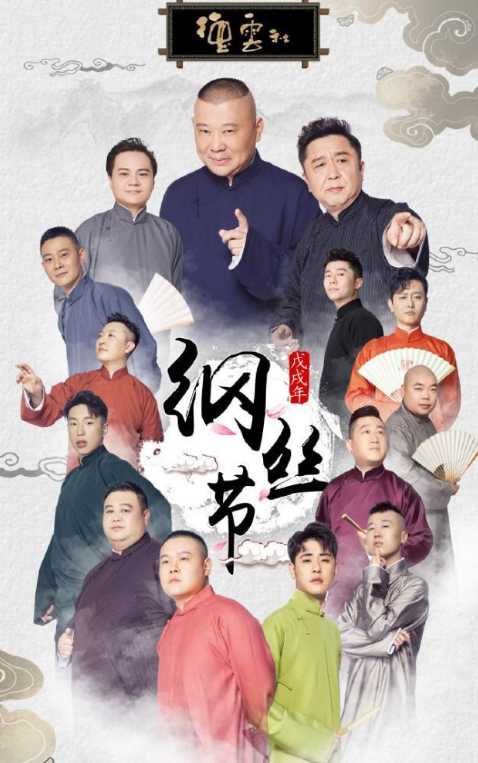 德云社纲丝节之“撂地当年”专场