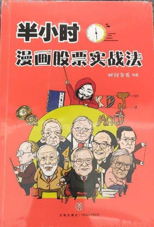 《半小时漫画股票实战法》财经杂志 深入浅出 极具实操价值