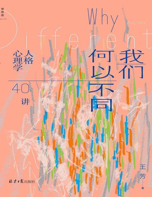《我们何以不同：人格心理学40讲》心理学热门课程 [epub]