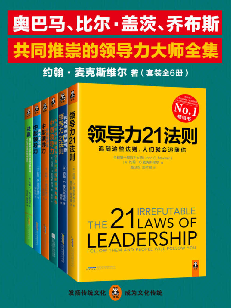 《领导力大师全集》套装全6册 成功掌握你的人生 [pdf]