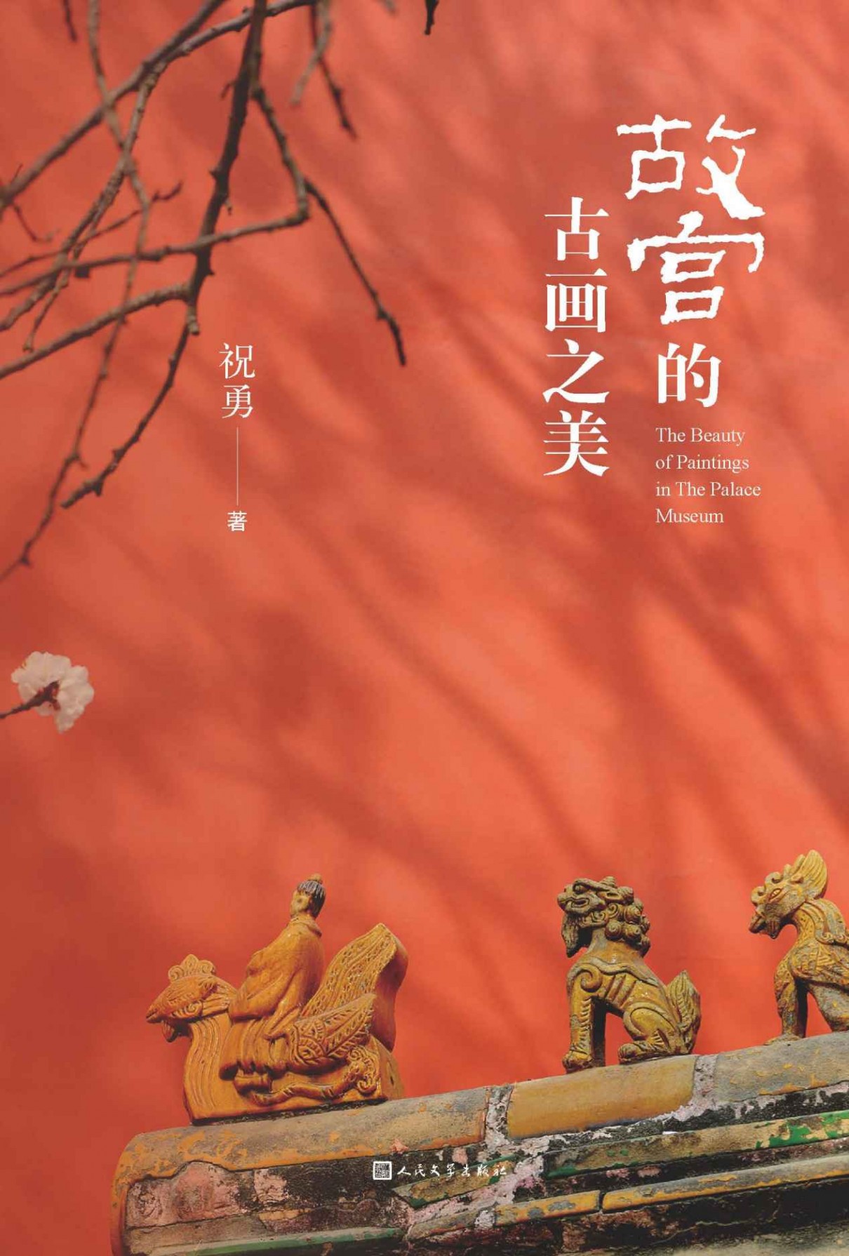 《故宫的古画之美》国家宝藏的前世今生 [epub]