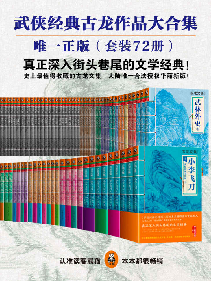 《古龙作品文集》大陆正版授权精装72册 [epub]