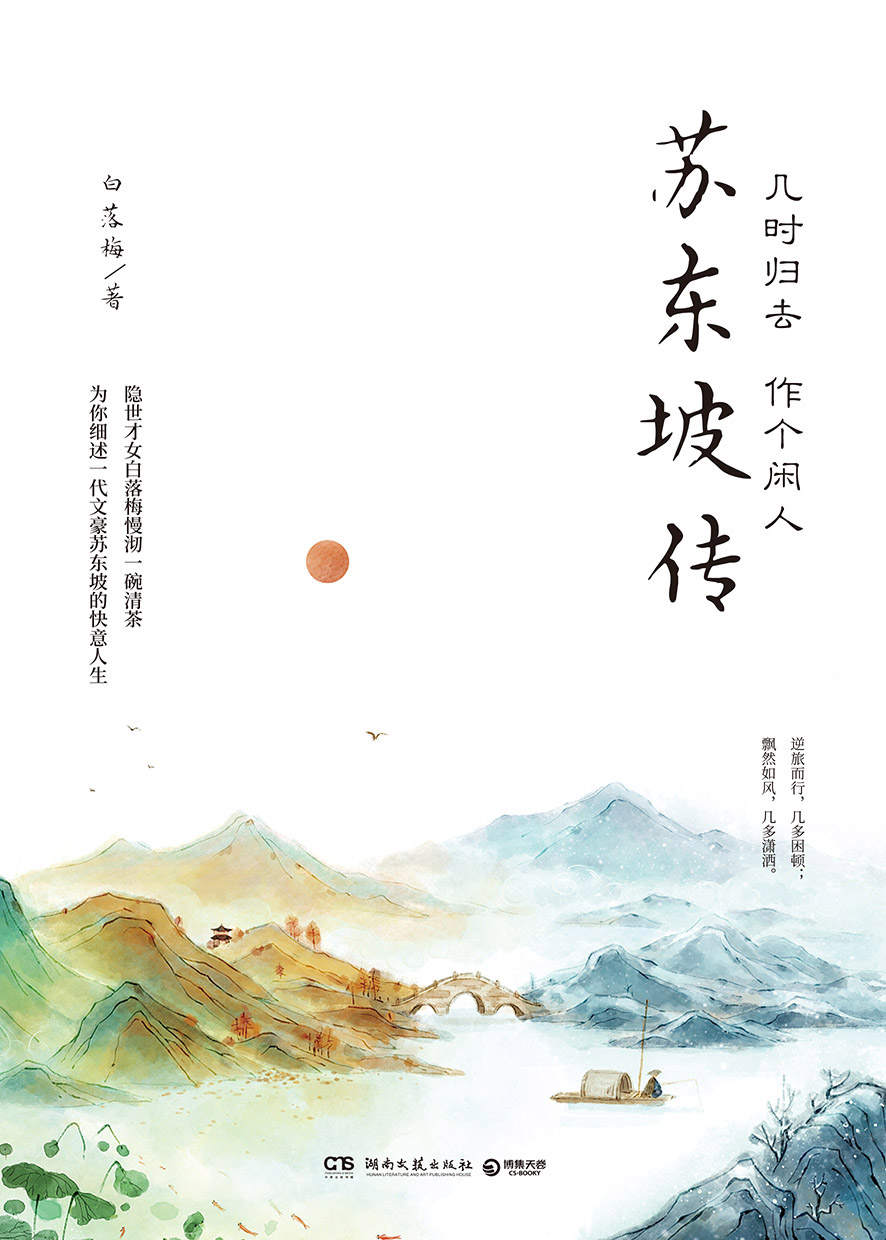 《几时归去 作个闲人：苏东坡传》飘然如风 几多潇洒 [pdf]