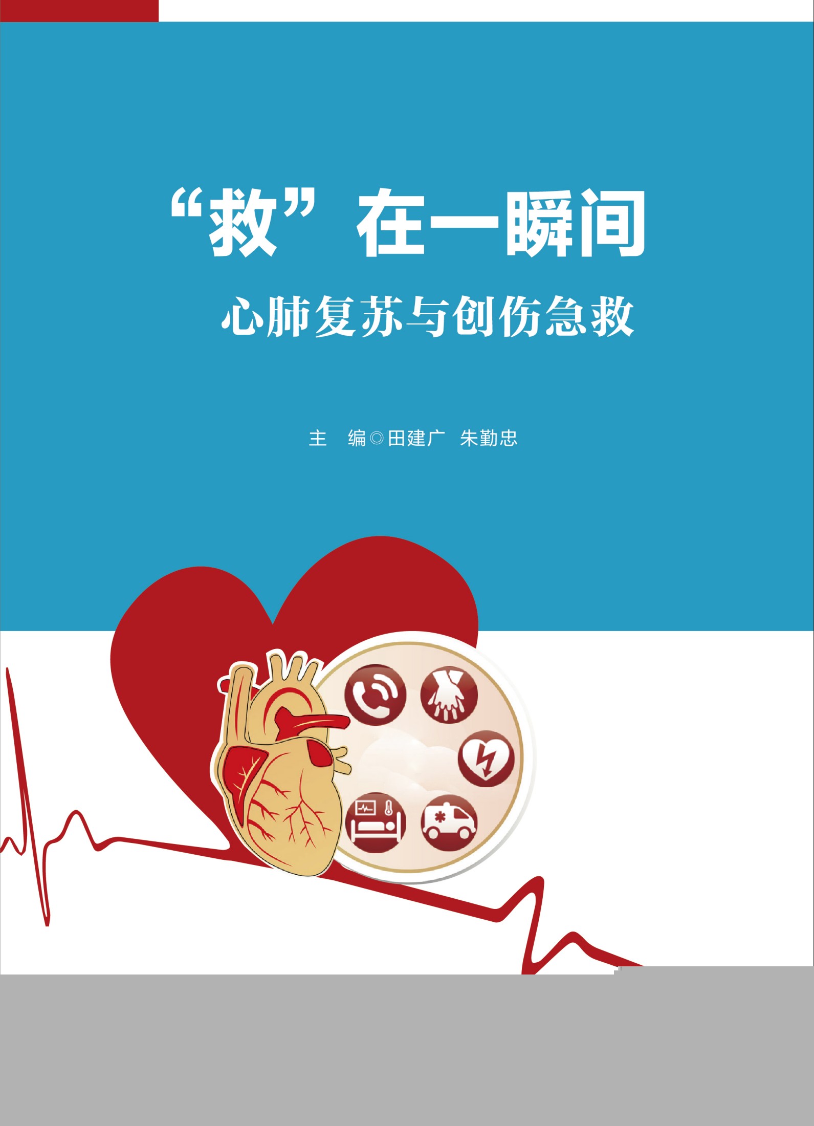 《救在一瞬间：心肺复苏与创伤急救》 [pdf]