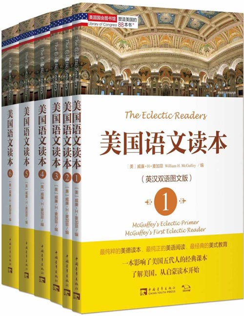 《塑造美国的88本书：美国语文读本套装》英汉双语图文版 影响美国五代人的经典课本 [pdf]