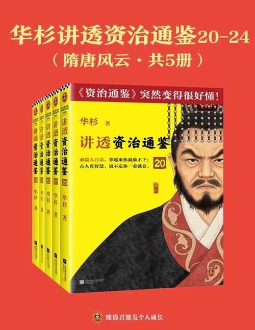 《华杉讲透资治通鉴》20-24-隋唐风云 轻松读懂千年历史 [pdf]