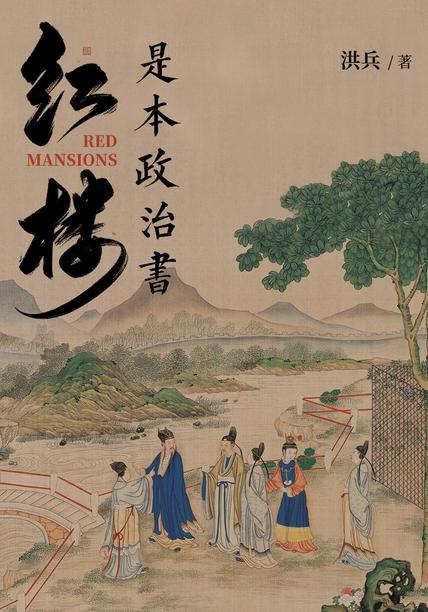 《红楼是本政治书》惊心动魄的红楼风云 [epub]