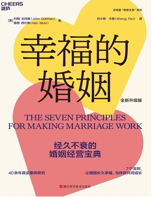 《幸福的婚姻》经久不衰的婚姻经营宝典 让婚姻长久幸福 [pdf]