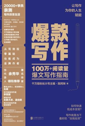 《爆款写作》陈阿咪 写作方法和技能 [epub]