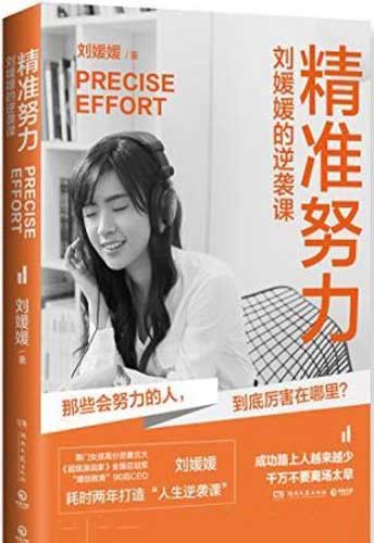 《精准努力》刘媛媛的逆袭课 [epub]