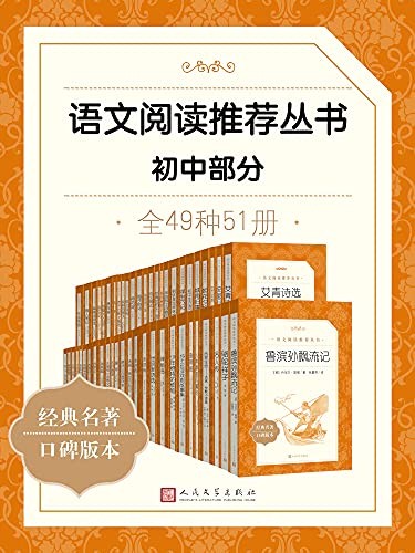 《语文阅读推荐丛书初中部分》全49册 [epub]