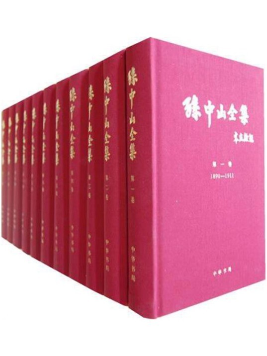 《孙中山全集》孙中山现有著述8000余篇 中华民族共同珍贵遗产 [pdf]