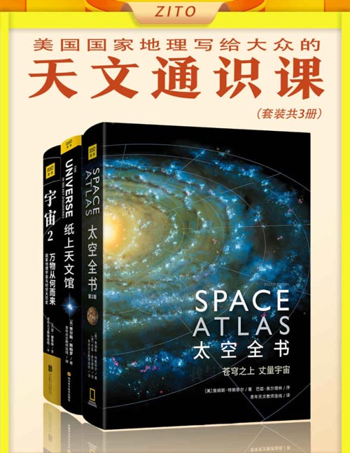 《美国国家地理写给大众的天文通识课》套装共3册 通识科普书 [epub]