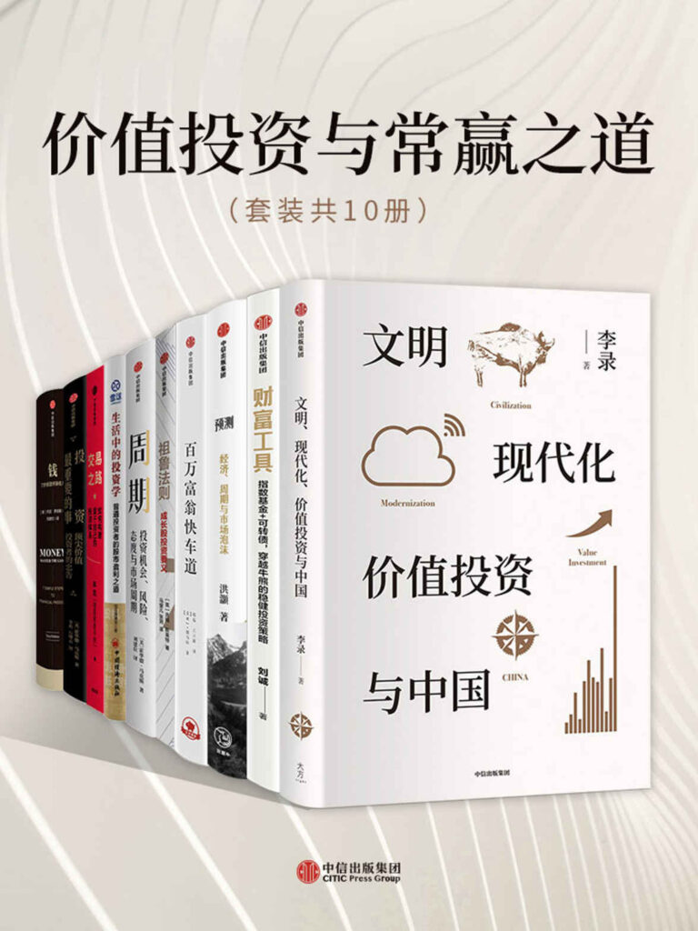 《价值投资与常赢之道》套装共10册 [epub]