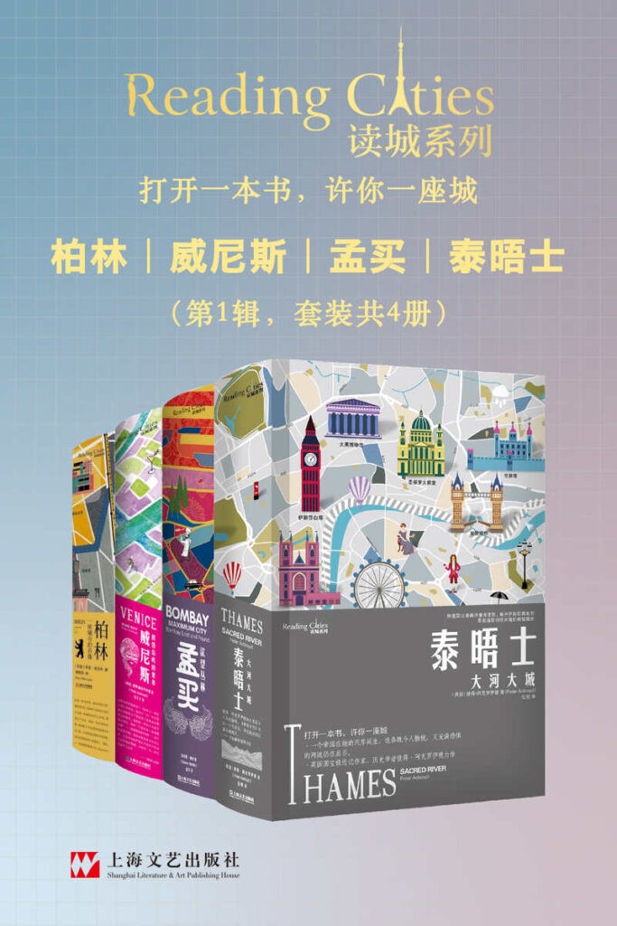 《读城系列》第一辑  套装共4册 打开一本书 许你一座城 [epub]