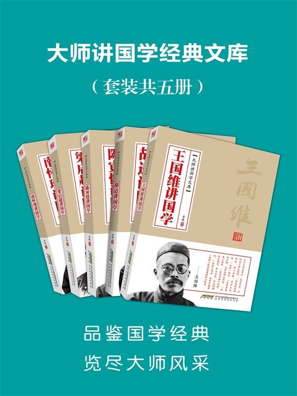 《大师讲国学经典文库》套装共5册 [epub]