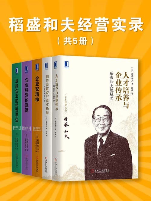 《稻盛和夫经营实录》共5册 日本最负盛名的企业家教经营 [pdf]