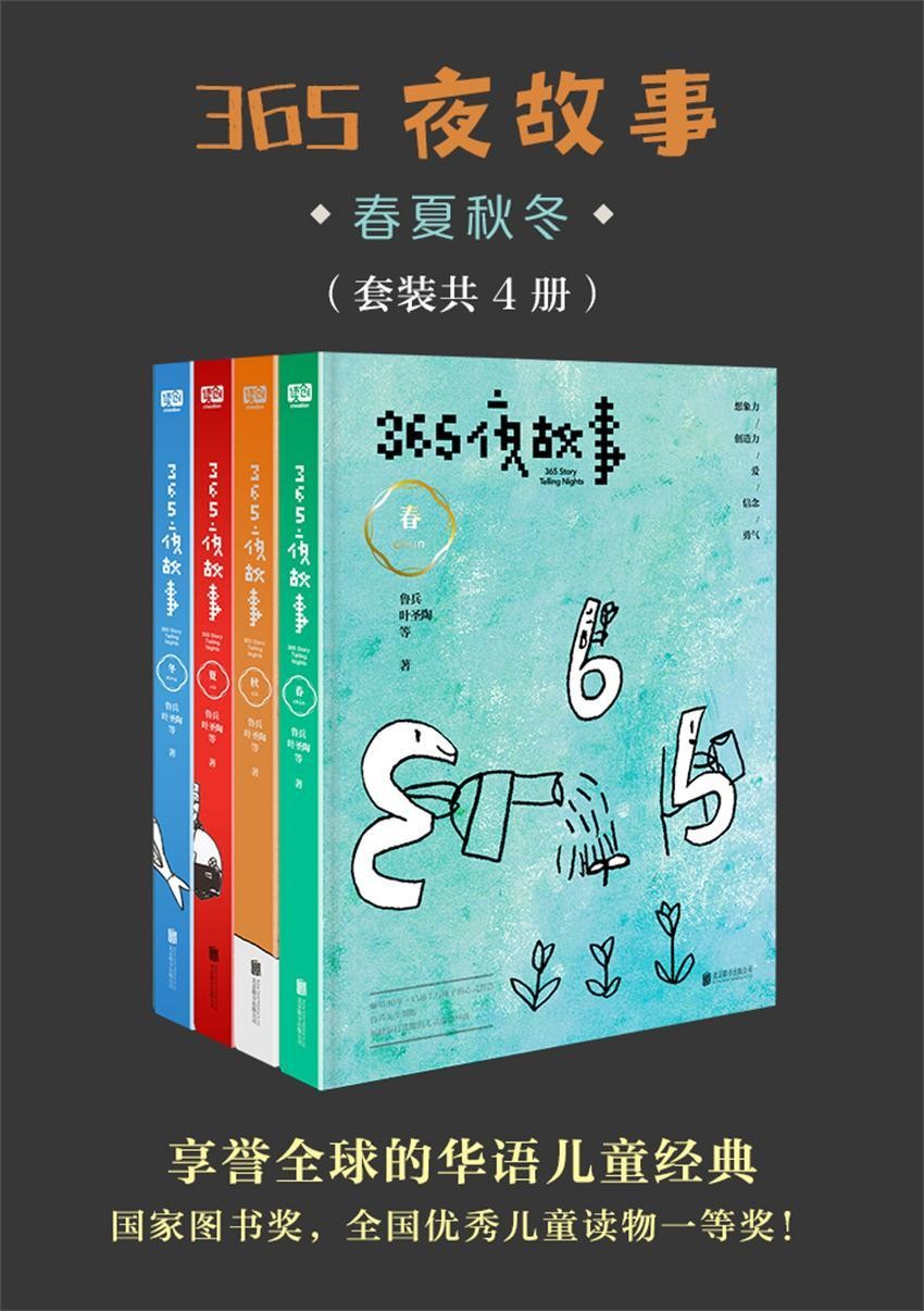 《365夜故事:春夏秋冬》套装共4册 [pdf]